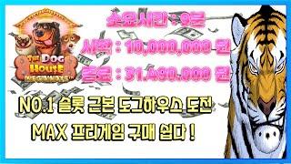 슬롯][슬롯머신] 프리스핀 구매로 3,000만원 만들기 !! NO.1 범슬롯