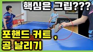 화커트(push), 포핸드 커트 리시브, 공 날리기 핵심은 그립??[임창국의핑퐁타임] How to Return SIDE SPIN Serve's (forehand)