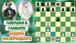 ЛОВУШКИ В ГАМБИТЕ БОДЕНА-КИЗЕРИЦКОГО, КОТОРЫЕ МОГУТ ПОМОЧЬ ВАМ ВЫИГРАТЬ ПАРТИЮ!