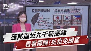 確診數逼近九千 台灣防疫圍堵病毒陷膠著【TVBS說新聞】20210603