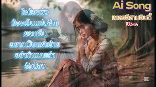 เพลงอีสานไพเราะ ม่วนๆ #music #capcut #song #sunoai #เพลงดัง