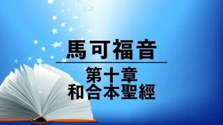 有聲聖經【馬可福音】第十章（粵語）繁體和合本聖經 cantonese audio bible (Mark 10)