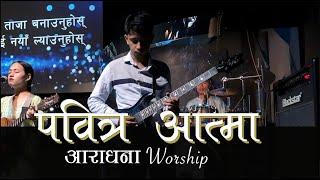 Worship/आराधना/पवित्र आत्मा