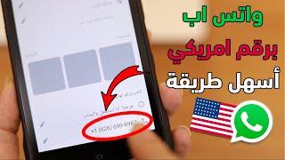 اسهل طريقة لعمل واتس اب برقم امريكي في دقيقه واحدة 2023 واتساب بدون رقم هاتف بسهولة