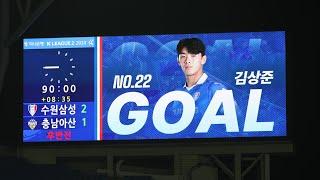 [골직캠] 20214.10.30 수원삼성 vs 충남아산 김상준 극장골