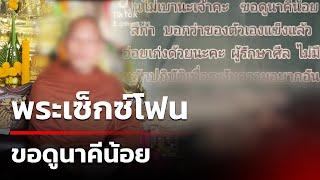 พระเซ็กซ์โฟนชี ขอดูนาคีน้อย | 8 ม.ค. 68 | คุยข่าวเช้าช่อง8