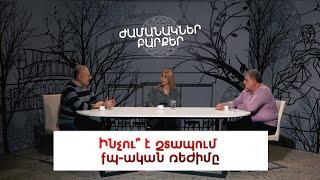 Ինչու՞ է շտապում քպ-ական ռեժիմը. Ժամանակներ, բարքեր