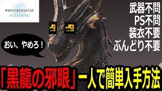 【MHW:I】ミラボレアスのレア素材「黒龍の邪眼」を一人で簡単に入手する意外な方法（概要欄をご確認ください）