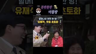 어느 할머니의 반전 한 방! 유재석, 웃음 초토화