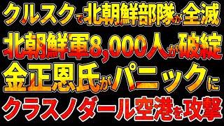 クルスク戦線で北朝鮮部隊が全滅!北朝鮮軍8,000人が破綻！金正恩氏がパニックに!クラスノダール空港を攻撃！