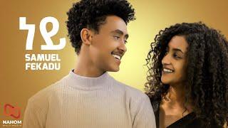 Samuel Fikadu - Ney - ሳሙኤል - ፍቃዱ - ነይ - New Ethiopian Music 2021 (Official Music)