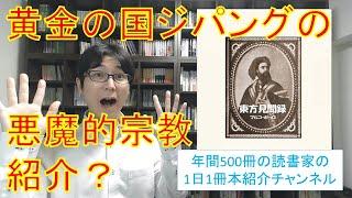 黄金の国ジパングの悪魔的宗教紹介？マルコ・ポーロの『東方見聞録』を紹介