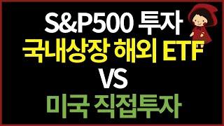 S&P500 투자 | 세금, 수수료까지 제대로 비교해봤습니다 | 국내상장 미국 ETF VS 해외 직투 (ft. ISA계좌)