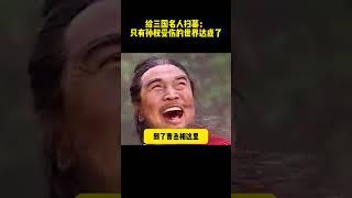 給三國名人掃墓：只有孫權受傷的世界達成了 #历史剧 #三国 #三国演义#三国志 #电视剧