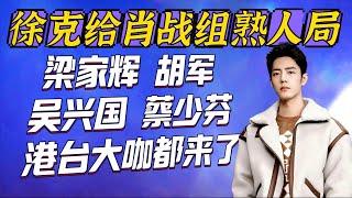 預告很徐克~他給肖戰組的熟人局, 梁家輝胡軍吳興國蔡少芬等港台大咖都來了《射雕英雄傳-俠之大者》預告和海報登上世趨 Xiao Zhan