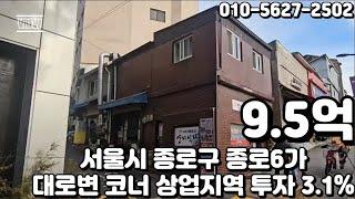 #220 서울시 종로구 종로6가 "동대문역 더블역세권 대로변 코너 일반상업지역 소액투자 3 1% 꼬마 빌딩"