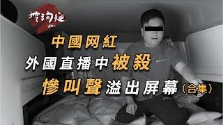 中國網紅在國外直播，突遭殺害，畫面全程記錄，兇手又連補數刀！【網紅被殺案件合集】