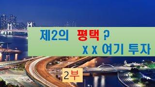 용인시 처인구  부동산 호재 /  2부/ 하이닉스 용인 투자 / 처인구 아파트 /