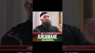 УМАР ХЕХОЕВ "ЯЛСМАНЕ ХАЗАЛЛА" ХЬЕХАМ