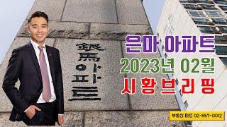 대치동 은마아파트 시세(2023년 02월)