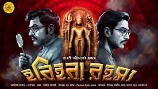 Harihara Rahasya | Bengali Audio Story Detective | Goyenda Golpo New | Suspense