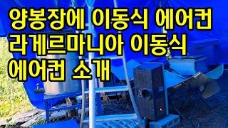 양봉장에 이동식 에어컨 라게르마니아 이동식 에어컨 소개