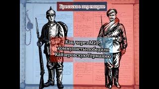 Как ПОБЕДИТЬ через МИР. Брестский мир, брестское перемирие и революция в Германии