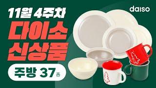 [11월 4주차 다이소 신상품 3탄] 예쁜 그릇에 먹어야 더 맛있다고 그랬어요 이번 연말홈파티에 제격