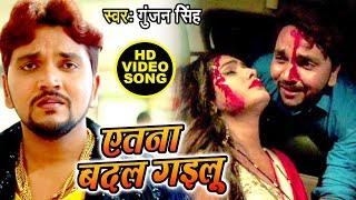 Gunjan Singh का सबसे दर्दभरा वीडियो देख कर रो पड़ोगे - एतना बदल गइलू - Latest Bhojpuri Sad Song