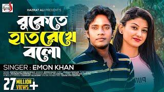 বুকেতে হাত রেখে বলো | Buketa Hat Rekhe Bolo | Emon Khan | | Sadia Vcd Centre