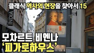 클래식 역사의 현장을 찾아서 15편 | 모차르트 피가로의결혼 | 비엔나 피가로하우스