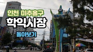 인천 미추홀구 학익시장 둘러보기 Incheon Korea, Hakik Traditional Market Tour