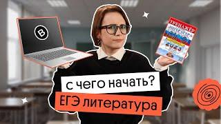 С ЧЕГО НАЧАТЬ ПОДГОТОВКУ К ЕГЭ ПО ЛИТЕРАТУРЕ| Вебиум