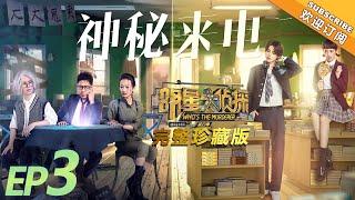 《明星大侦探4》第3期：神秘来电 Who's the murderer S4 EP3 经典回顾【湖南卫视官方HD】