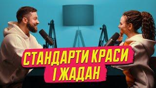 "Коханка Жадана",  краса по-українськи і боротьба із соромʼязливістю | подкаст Асиметрія