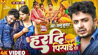 Sannu Kumar New Sad Song | Hardi Pisai Chhau | Maithili Song | Maithili Gana | Hardi Song | Sad Song