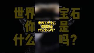 【珠宝知识】世界五大宝石你知道是什么宝石吗？ #时尚 #珠宝 #珠宝知识 #时尚百万新星计划 #fashion #jewellery