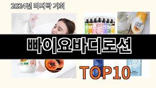 빠이요바디로션 2024 신박한 알리익스프레스 추천 Top 10