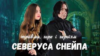 Северус Снейп: психологічний розбір|Психологія в Гаррі Поттері