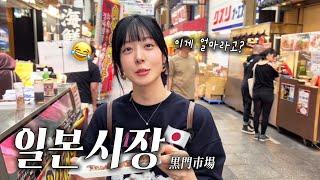 바가지요금 으로 악명높은 일본시장 가면 생기는일 ｜일본 길거리음식 물가쳌쿠 & 먹방