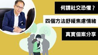 【治療焦慮症】怎樣克服社交恐懼| 實用心理學 | Dr. SAM 心理教室 |