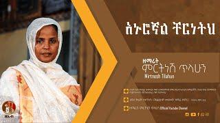 አኑሮኛል ቸርነትህ - ዘማሪት ምርትነሽ ጥላሁን (Official Audio)