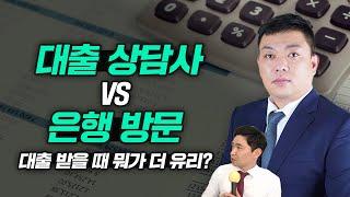 대출받으려고 하는데 은행 방문VS대출 상담사 뭐가 더 유리할까? 부동산에서 소개해준 대출 상담사, 믿어도 될까? ft.정해섭 팀장님