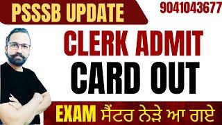 PSSSB CLERK ADMIT CARD OUT // ਤੁਹਾਡੇ  EXAM CENTRE ਦਸੋ ਕਿੱਥੇ ਹੈ ?