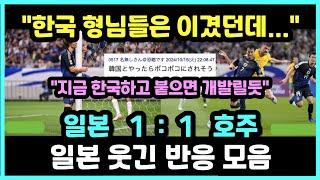 [일본반응] 일본 월드컵 예선 호주전 1:1 무승부, 일본 축구팬 웃긴 반응 모음  "일본이 한국보다 강한 게 맞아?"