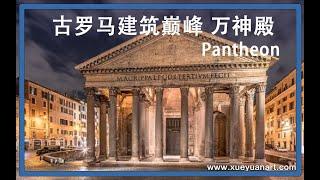 古罗马建筑巅峰,世界上最大的无筋混凝土穹顶  万神殿Pantheon