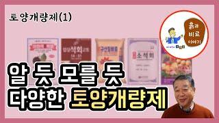 토양개량제(1) - 패화석, 석회고토, 소석회, 칼슘유황비료의 차이