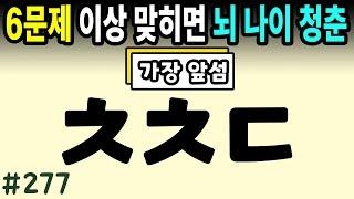 6문제 이상 정답자는 99세까지 치매걱정 NO #277ㅣ초성퀴즈,치매예방퀴즈,단어퀴즈,치매예방활동,두뇌훈련,치매예방,단어퀴즈,낱말퀴즈,치매예방게임