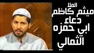 ميثم كاظم دعاء ابي حمزه الثمالي Maitham Kadom Duaa Abo Hamza