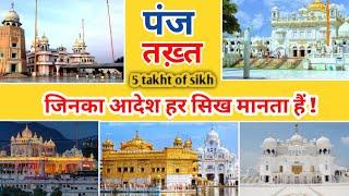 Know the five Takhts of Sikhism | 5 takht in Sikhism | सिख धर्म के पांच तख्त के नाम व जानकारी